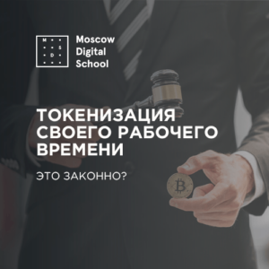 Бывший юрист Coinbase токенизировал свое рабочее время