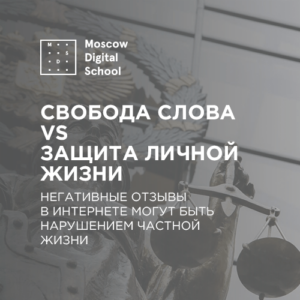 Верховный суд РФ счел негативные отзывы в интернете нарушением частной жизни