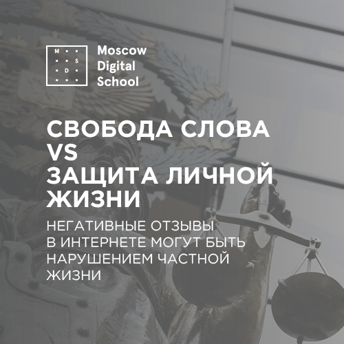 Верховный суд РФ счел негативные отзывы в интернете нарушением частной жизни