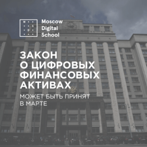 Госдума может в марте принять закон о цифровых финансовых активах