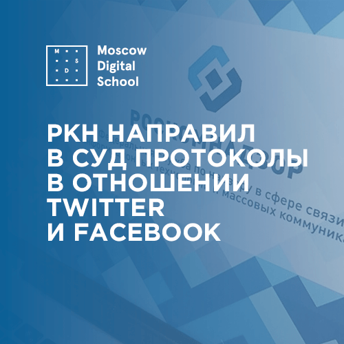 Роскомнадзор направил в суд протоколы в отношении Twitter и Facebook