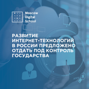 Развитие интернет-технологий в России предложено отдать под контроль государства