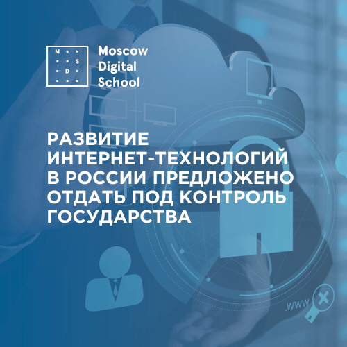 Развитие интернет-технологий в России предложено отдать под контроль государства