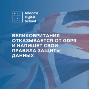 Великобритания отказывается от GDPR и напишет свои правила защиты данных