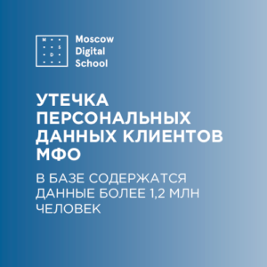Персональные данные клиентов МФО выставили на продажу в интернете