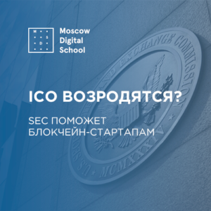 ICO возродятся? SEC поможет блокчейн-стартапам