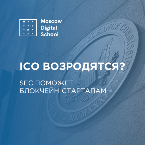ICO возродятся? SEC поможет блокчейн-стартапам