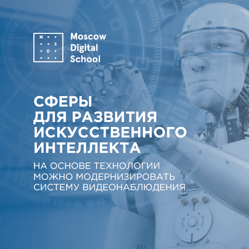 Сферы для развития искусственного интеллекта