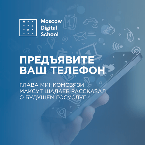 Предъявите ваш телефон. Глава Минкомсвязи Максут Шадаев рассказал о будущем госуслуг