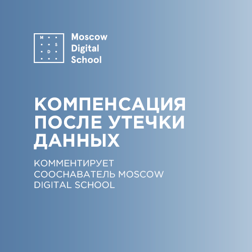 Сооснователь Moscow Digital School Борис Едидин оценил шансы на получение компенсации после утечки данных банка