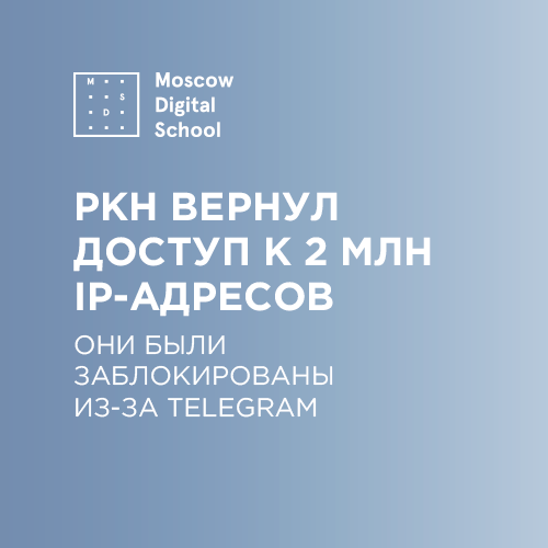 Роскомнадзор вернул доступ к 2 млн IP-адресов, которые попали под блокировку из-за Telegram