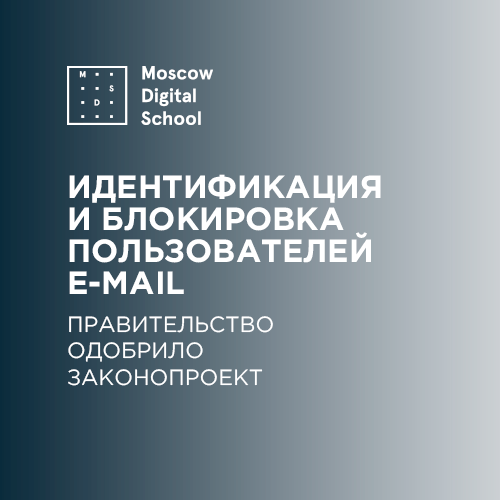 Правительство одобрило законопроект об идентификации и блокировке пользователей e-mail