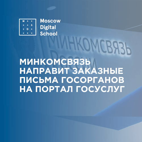 Минкомсвязь направит заказные письма госорганов на портал госуслуг