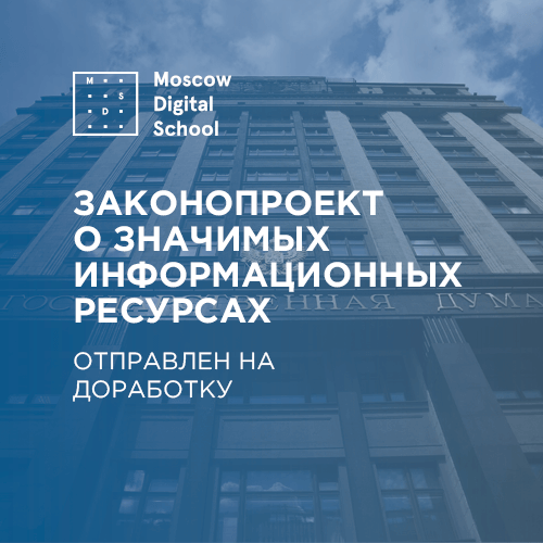 Госдума отправила на доработку законопроект о значимых информационных ресурсах