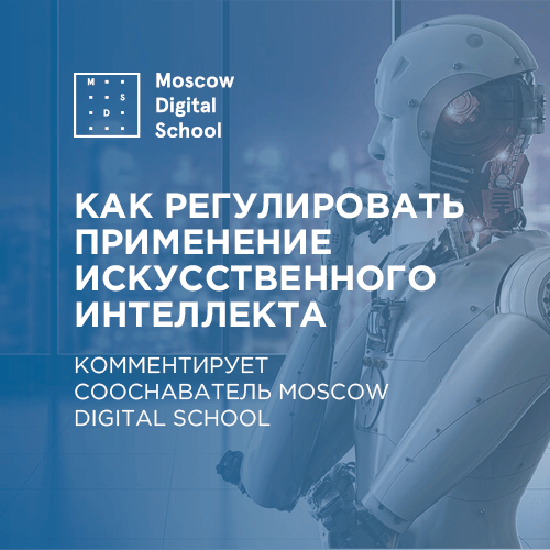 Как регулировать применение искусственного интеллекта