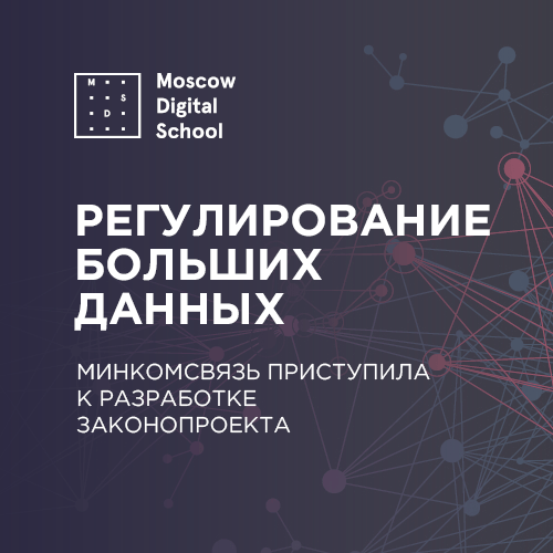 Минкомсвязь приступила к разработке законопроекта о регулировании больших данных