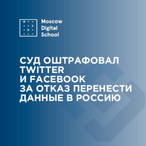 Суд оштрафовал Twitter и Facebook за отказ перенести данные в Россию