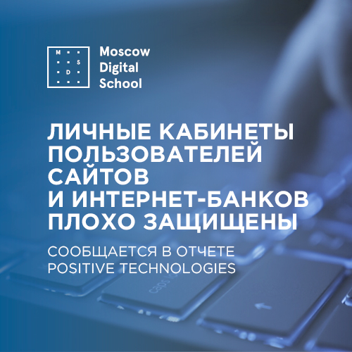 Личные кабинеты пользователей на сайтах и интернет-банки остаются слабым местом в рунете