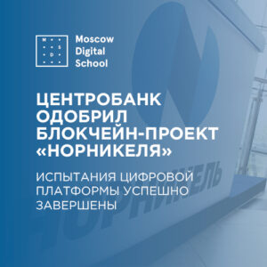 Центробанк одобрил блокчейн-проект «Норникеля»