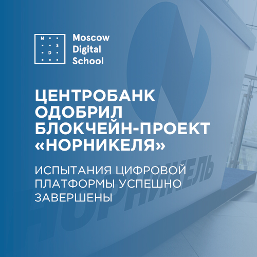 Центробанк одобрил блокчейн-проект «Норникеля»