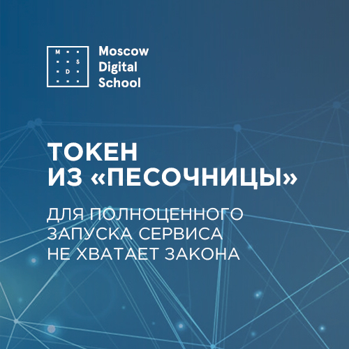 Токен из «песочницы». Для полноценного запуска сервиса не хватает закона
