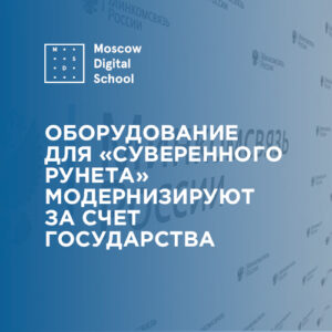 Оборудование для «суверенного рунета» модернизируют за счет государства