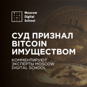 Суд признал Bitcoin имуществом. Как это повлияет на статус монеты в РФ