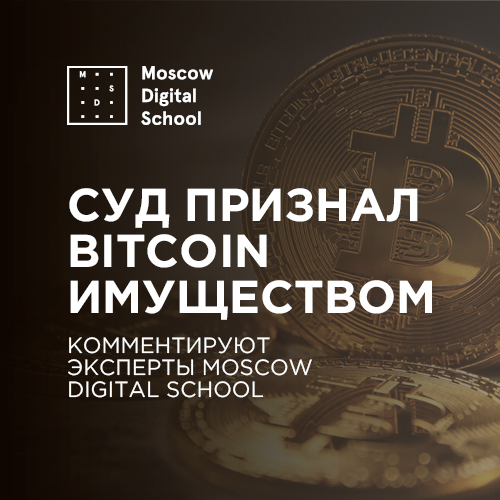Суд признал Bitcoin имуществом. Как это повлияет на статус монеты в РФ
