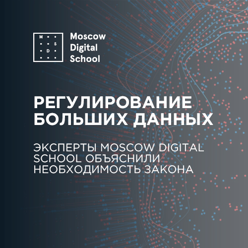 Эксперты Moscow Digital School объяснили необходимость закона о регулировании больших данных