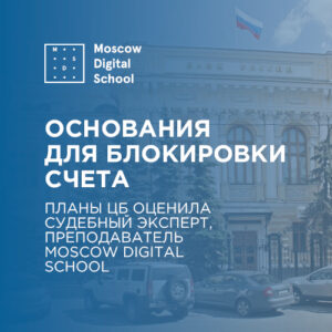Судебный эксперт, преподаватель Moscow Digital School оценила планы ЦБ изменить основания для блокировки счетов