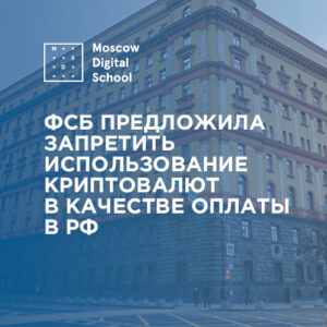 ФСБ предложила запретить использование криптовалют в качестве оплаты в РФ