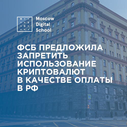 ФСБ предложила запретить использование криптовалют в качестве оплаты в РФ