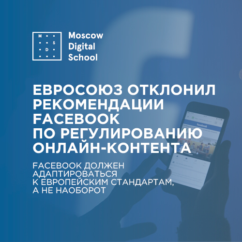 Евросоюз отклонил рекомендации Facebook по регулированию онлайн-контента