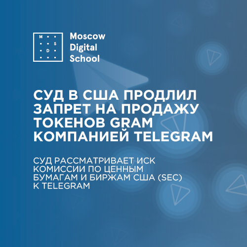 Суд в США продлил запрет на продажу токенов Gram компанией Telegram