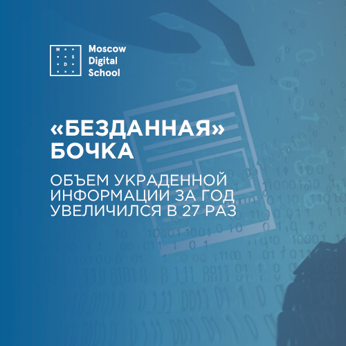«Безданная» бочка: объем украденной информации за год увеличился в 27 раз