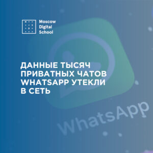 Данные тысяч приватных чатов WhatsApp утекли в сеть