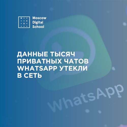 Данные тысяч приватных чатов WhatsApp утекли в сеть
