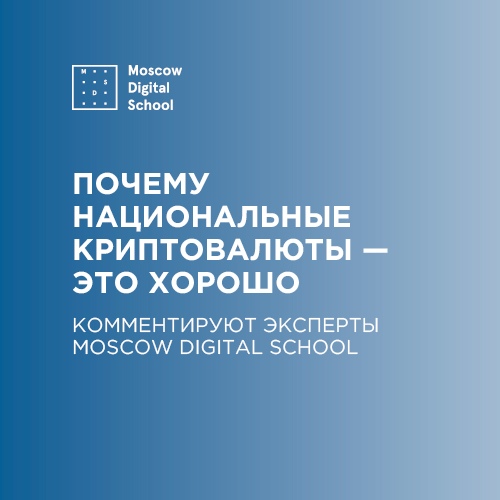 Почему национальные криптовалюты — это хорошо