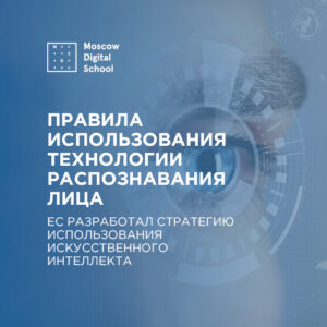 ЕС разработал стратегию ИИ, в которой описал правила использования технологии распознавания лица