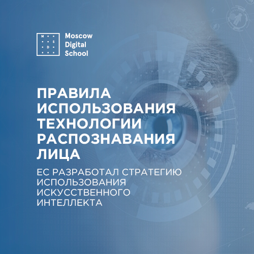 ЕС разработал стратегию ИИ, в которой описал правила использования технологии распознавания лица