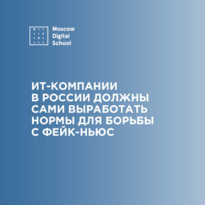 ИТ-компании в России должны сами выработать нормы для борьбы с фейк-ньюс