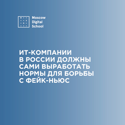ИТ-компании в России должны сами выработать нормы для борьбы с фейк-ньюс