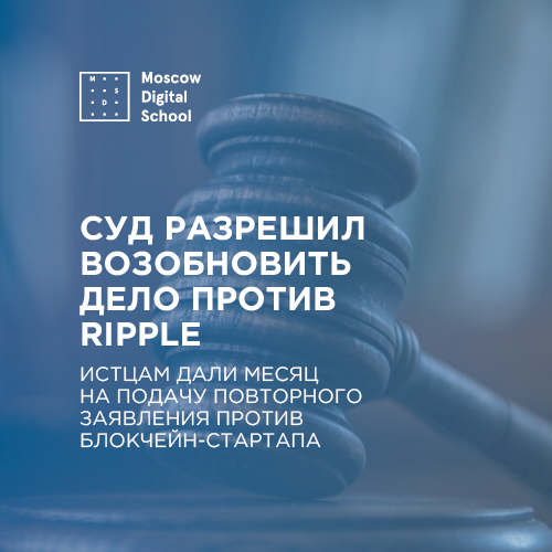 Суд разрешил возобновить дело против Ripple