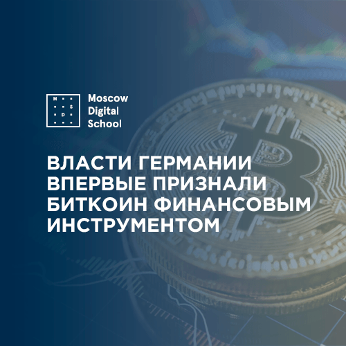 Власти Германии впервые признали биткоин финансовым инструментом