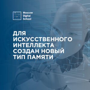 Для искусственного интеллекта создан новый тип памяти