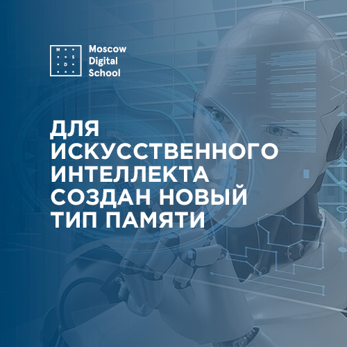Для искусственного интеллекта создан новый тип памяти