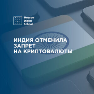 Индия отменила запрет на криптовалюты
