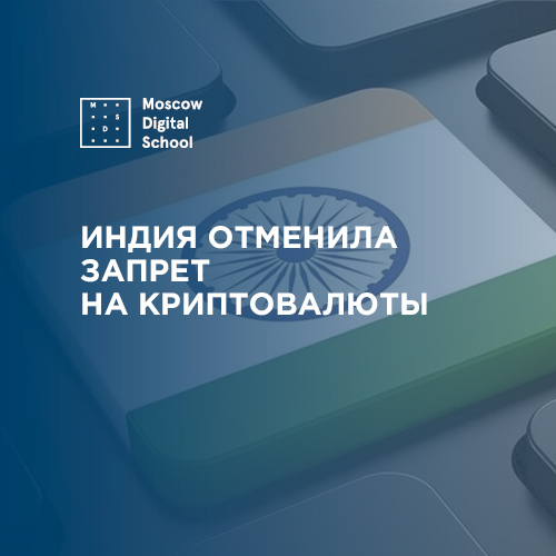 Индия отменила запрет на криптовалюты