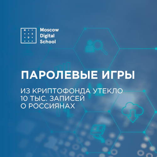 Паролевые игры: из криптофонда утекло 10 тыс. записей о россиянах
