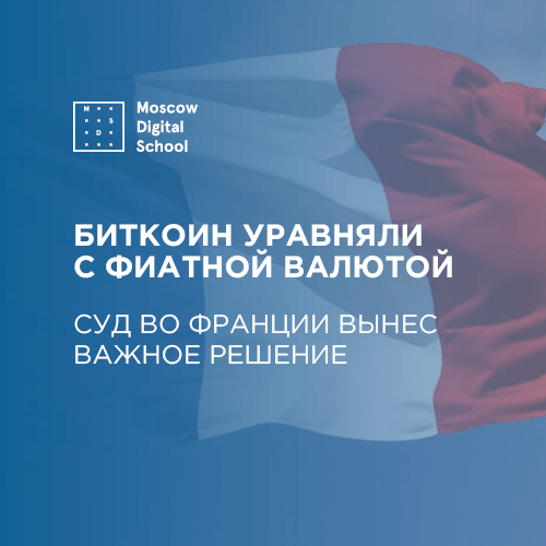 Биткоин уравняли с фиатной валютой. Суд во Франции вынес важное решение